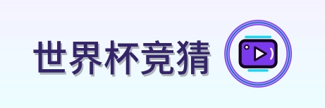 世界杯竞猜 logo